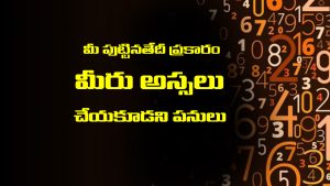 Astrology: మీ పుట్టిన తేదీ ఆధారంగా మీరు ఎం చేయకూడదో తెలుసా..? తెలియక ఆ తప్పులు చేయకండి