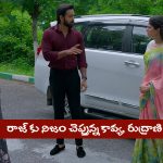 Brahmamudi Serial Today August 22nd: ‘బ్రహ్మముడి’ సీరియల్‌: రాజ్‌కు నిజం చెప్పిన రుద్రాణి – షాక్‌లో రాజ్‌