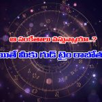 Luck Signs: అదృష్టం పట్టే ముందు ఈ సంకేతాలు వస్తాయట – మీకు వస్తున్నాయేమో తెలుసుకోండి