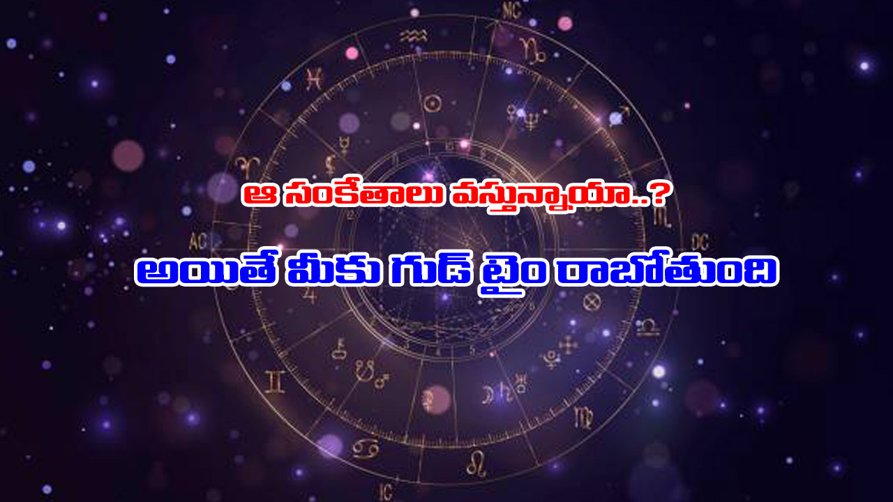 Luck Signs: అదృష్టం పట్టే ముందు ఈ సంకేతాలు వస్తాయట – మీకు వస్తున్నాయేమో తెలుసుకోండి