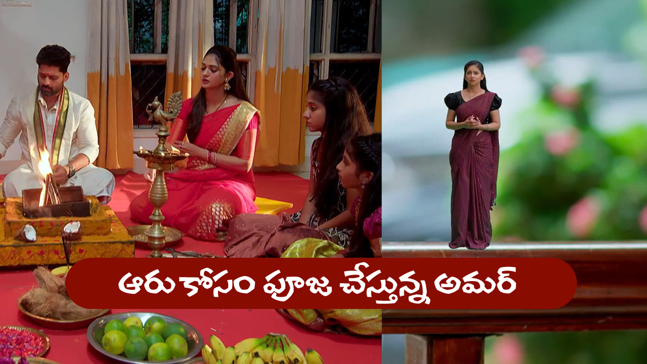 Nindu Noorella Saavasam Serial Today August 26th: ‘నిండు నూరేళ్ల సావాసం’ సీరియల్‌:  ఆరు కోసం త్యాగం చేసిన అమర్‌