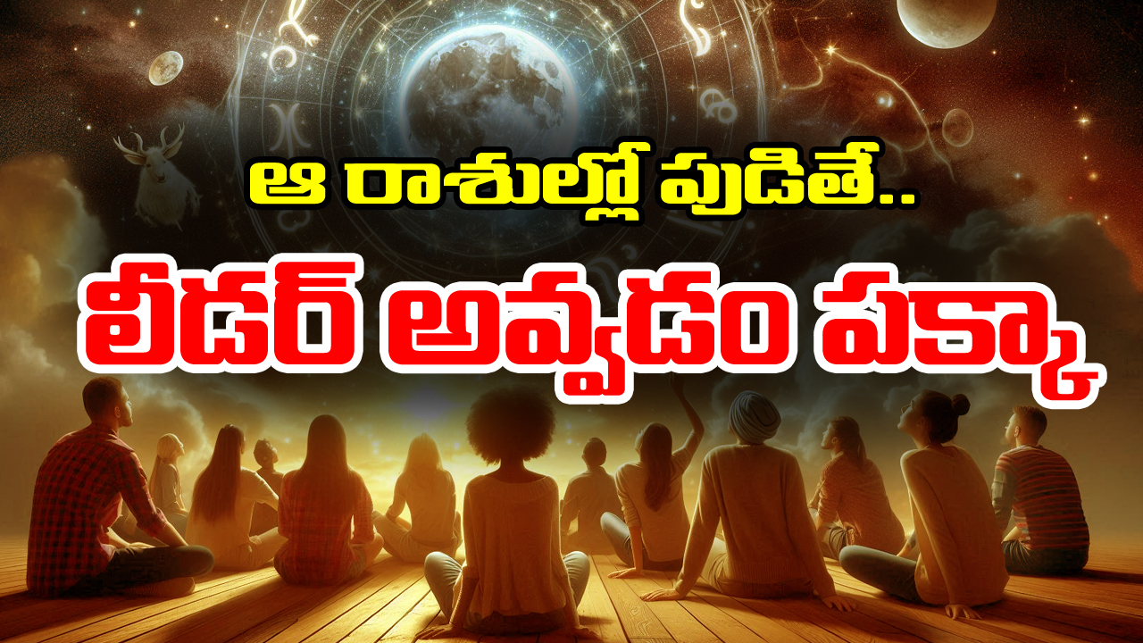 Zodiac Signs: పుట్టుకతోనే నాయకత్వ లక్షణాలు ఉన్న పిల్లలు ఎక్కువగా ఆ రాశుల్లోనే పుడతారట