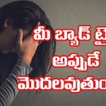 Warning Signs: మీకు చెడు రోజులు ప్రారంభమయ్యే ముందు ఈ సంకేతాలు కనిపిస్తాయట