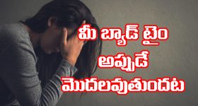 Warning Signs: మీకు చెడు రోజులు ప్రారంభమయ్యే ముందు ఈ సంకేతాలు కనిపిస్తాయట