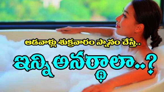 Hindu Rituals:  పెళ్ళైన స్త్రీలు శుక్రవారం తల స్నానం చేయొచ్చా..? శాస్త్రం ఎం చెప్తుందంటే..?