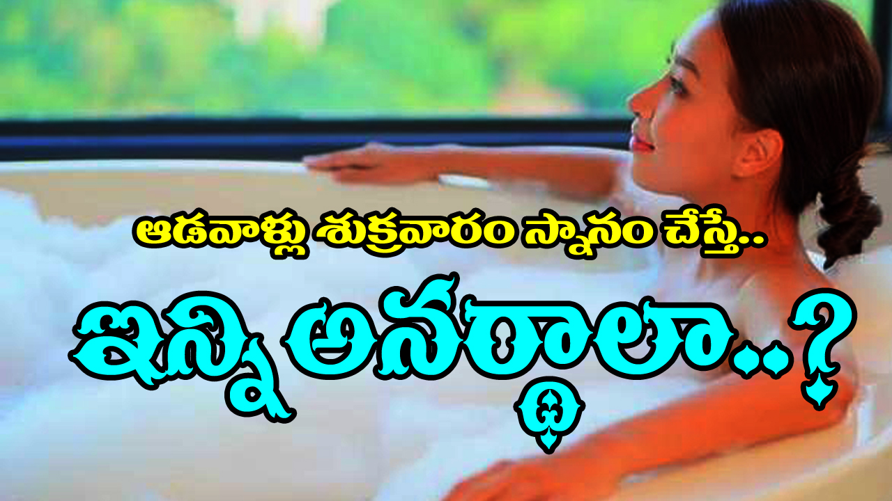 Hindu Rituals:  పెళ్ళైన స్త్రీలు శుక్రవారం తల స్నానం చేయొచ్చా..? శాస్త్రం ఎం చెప్తుందంటే..?