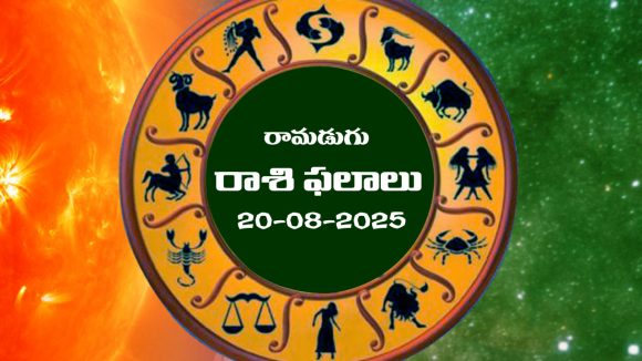 Horoscope Today August 20th: నేటి రాశిఫలాలు: ఆ రాశి ప్రేమికులకు కలిసోచ్చే రోజు  
