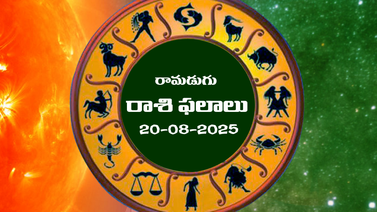Horoscope Today August 20th: నేటి రాశిఫలాలు: ఆ రాశి ప్రేమికులకు కలిసోచ్చే రోజు  