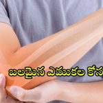 Bone Health: ఎముకలు బలంగా ఉండాలంటే ?