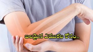 Bone Health: ఎముకలు బలంగా ఉండాలంటే ?