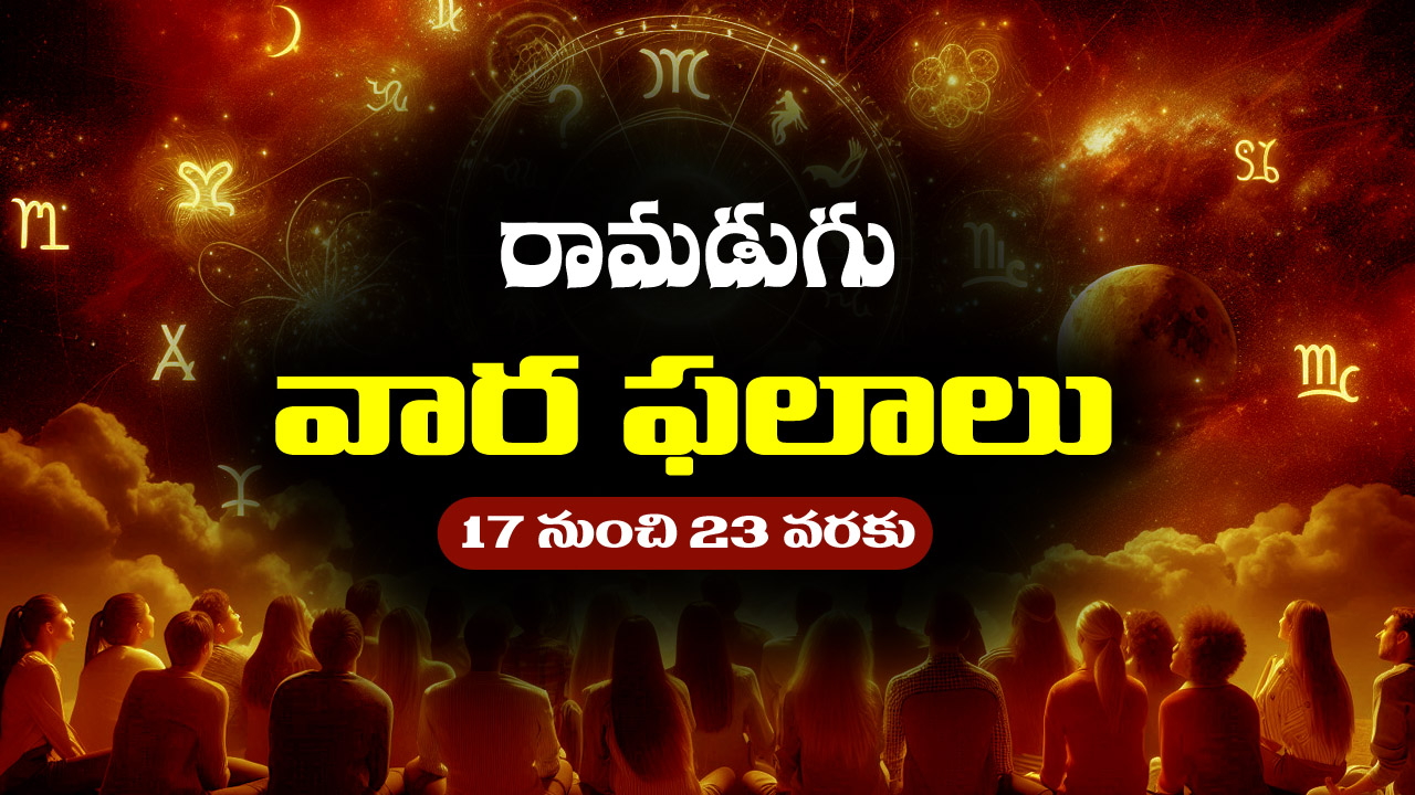 Weekly Horoscope: ఆగస్ట్‌ 17 నుంచి ఆగస్ట్‌ 23వరకు: ఈ వారం రాశిఫలాలు