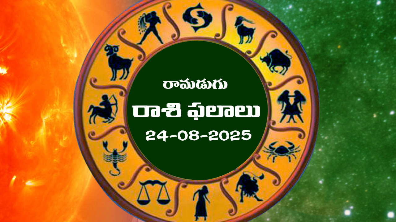 Horoscope Today August 24th: నేటి రాశిఫలాలు: ఆ రాశి వారికి అనారోగ్య సూచనలు                                 