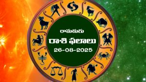 Horoscope Today August 26th: నేటి రాశిఫలాలు                                 