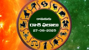 Horoscope Today August 27th: నేటి రాశిఫలాలు                                   