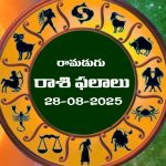 Today Horoscope in Telugu: నేటి రాశిఫలాలు.. 12 రాశుల ఫలితాలు ఇలా.. (28/08/2025)