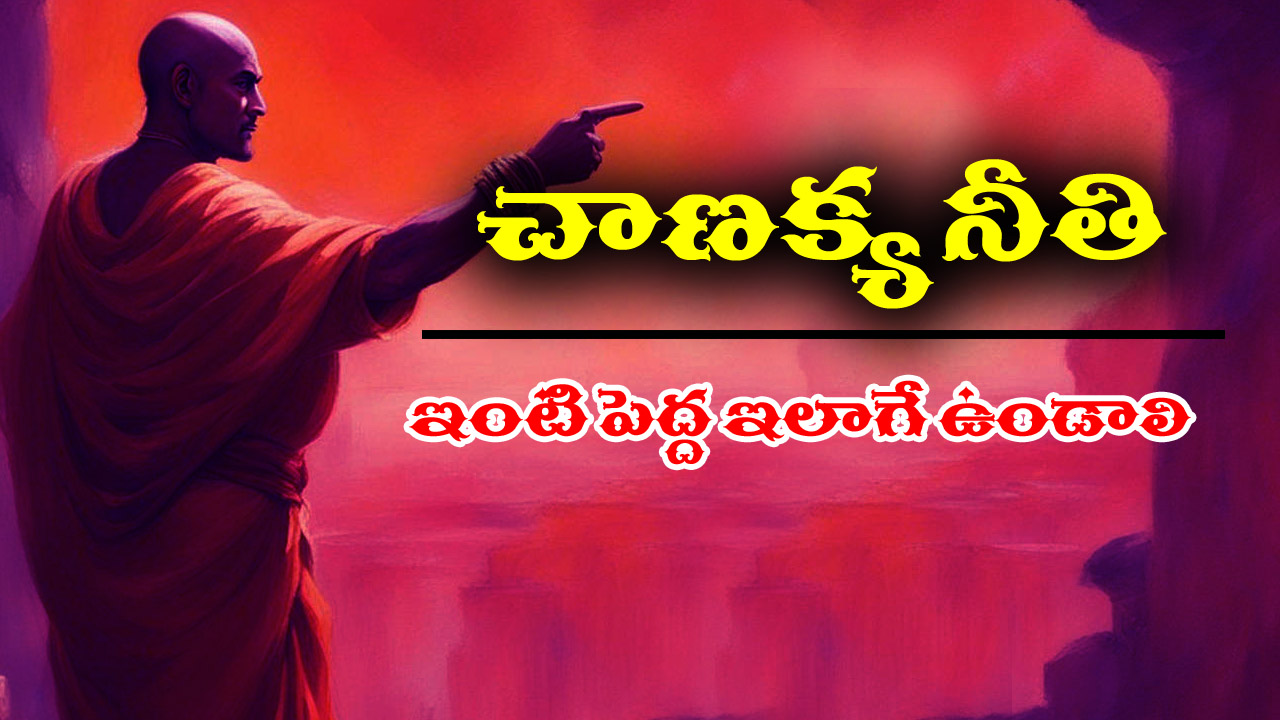 Chanakya Niti: చాణక్య నీతి: కుటుంబ పెద్ద ఆ ఒక్క పని చేస్తే చాలు – ఆ ఇల్లు బంగారంతో నిండిపోతుందట