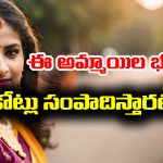 4 Yogas: ఆ 4 యోగాలు ఉన్న స్త్రీలకే ధనవంతులైన భర్తలు లభిస్తారట