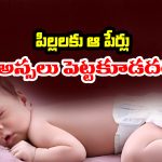 Child Names: పిల్లలకు ఇలాంటి పేర్లు పెడితే జీవితాంతం కష్టాలేనట – ఆ పేర్లేంటో తెలుసా..?
