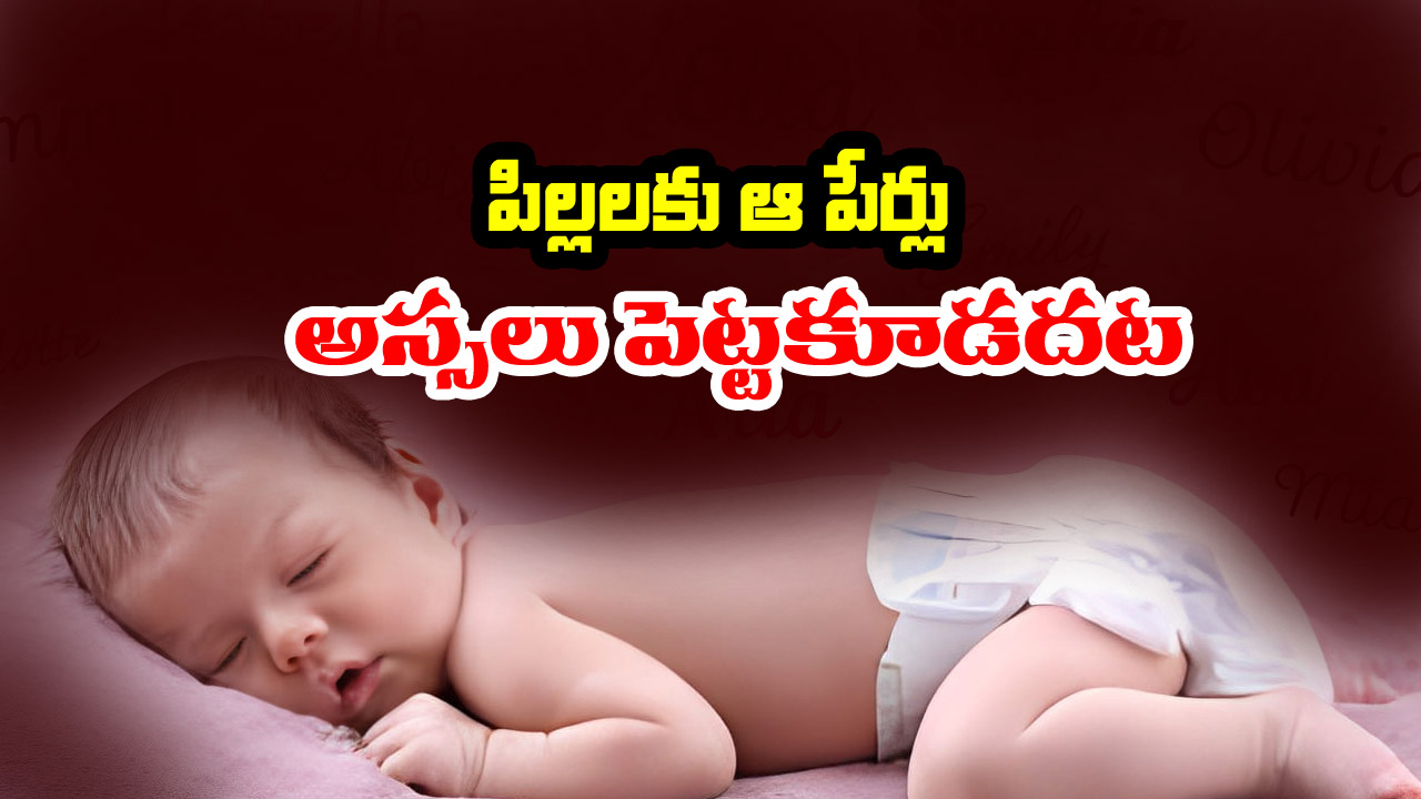 Child Names: పిల్లలకు ఇలాంటి పేర్లు పెడితే జీవితాంతం కష్టాలేనట – ఆ పేర్లేంటో తెలుసా..?