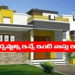 Vastu tips: అదృష్టాన్ని ఇచ్చే ఇంటి వాస్తు ఎలా ఉండాలో తెలుసా..?
