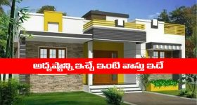 Vastu tips: అదృష్టాన్ని ఇచ్చే ఇంటి వాస్తు ఎలా ఉండాలో తెలుసా..?