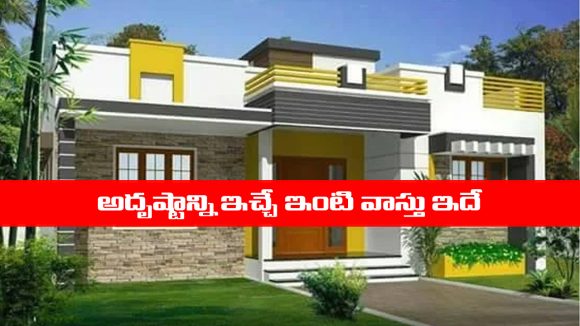 Vastu tips: అదృష్టాన్ని ఇచ్చే ఇంటి వాస్తు ఎలా ఉండాలో తెలుసా..?