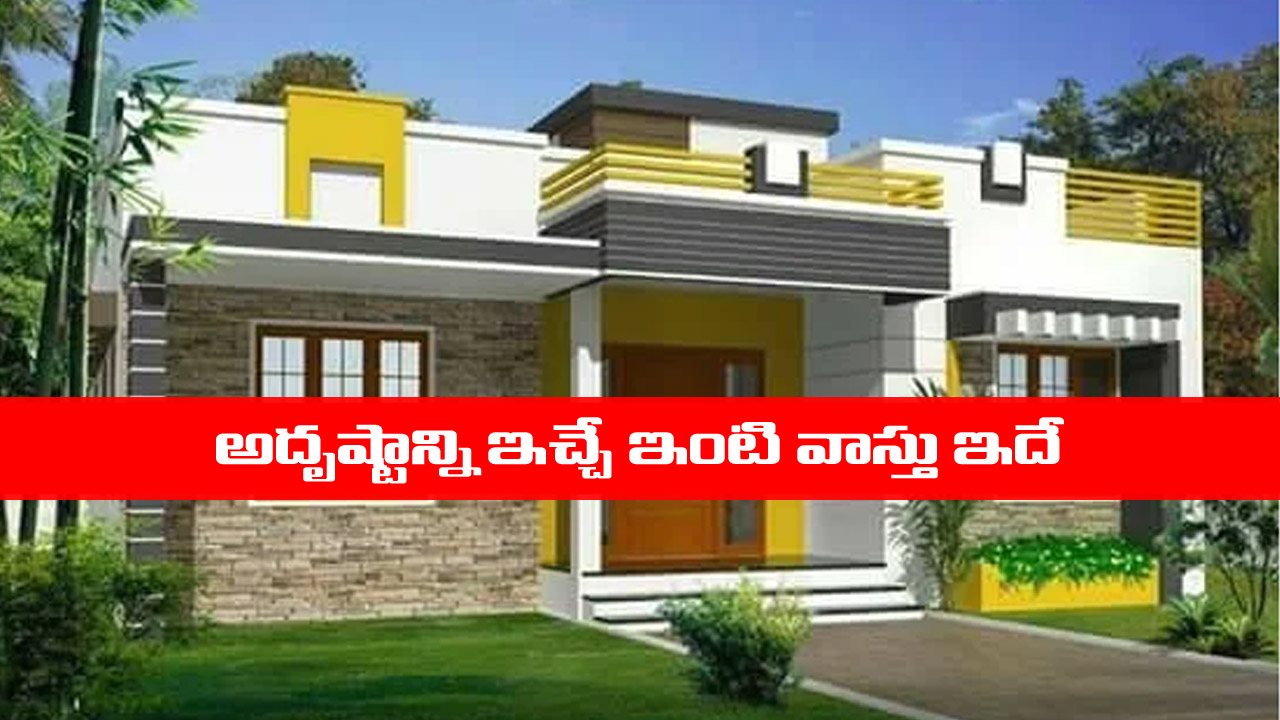 Vastu tips: అదృష్టాన్ని ఇచ్చే ఇంటి వాస్తు ఎలా ఉండాలో తెలుసా..?