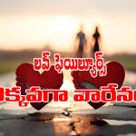 Numerology: న్యూమారాలాజీ ప్రకారం ఆ తేదీల్లో పుట్టిన వారు ప్రేమలో ఎక్కువగా మోసపోతారట