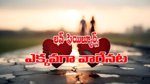 Numerology: న్యూమారాలాజీ ప్రకారం ఆ తేదీల్లో పుట్టిన వారు ప్రేమలో ఎక్కువగా మోసపోతారట