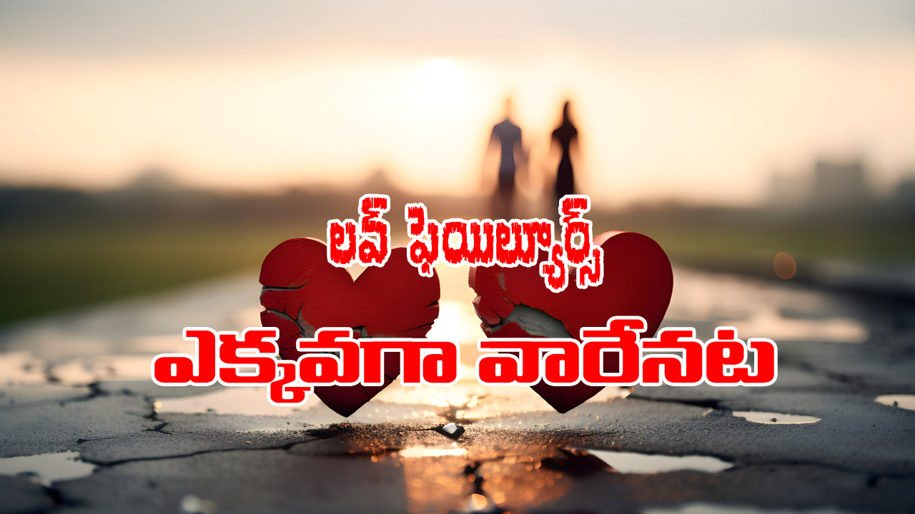 Numerology: న్యూమారాలాజీ ప్రకారం ఆ తేదీల్లో పుట్టిన వారు ప్రేమలో ఎక్కువగా మోసపోతారట