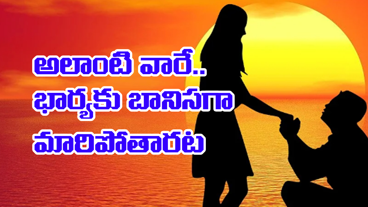 Zodiac Signs – Slaves: ఆ రాశుల్లో పుట్టిన పురుషులు.. భార్యలకు బానిసలుగా మారతారట