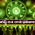 Horoscope Today August 4th: రాశి ఫలితాలు: అకస్మిక ధనలాభం – పెట్టుబడులకు అనువైన రోజు