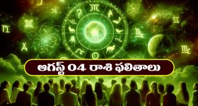 Horoscope Today August 4th: రాశి ఫలితాలు: అకస్మిక ధనలాభం – పెట్టుబడులకు అనువైన రోజు