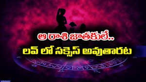 Love Marriage: లవ్ మారేజెస్ ఎక్కువగా ఆ రాశుల్లో పుట్టిన వారికే జరుగుతాయట