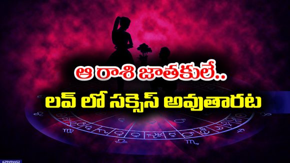 Love Marriage: లవ్ మారేజెస్ ఎక్కువగా ఆ రాశుల్లో పుట్టిన వారికే జరుగుతాయట
