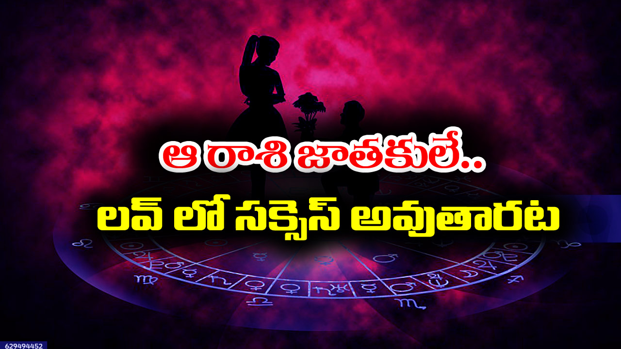 Love Marriage: లవ్ మారేజెస్ ఎక్కువగా ఆ రాశుల్లో పుట్టిన వారికే జరుగుతాయట