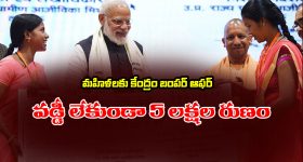 Scheme for women: మహిళలకు కేంద్రం గుడ్ న్యూస్ - వడ్డీ లేకుండా 5 లక్షల రుణం