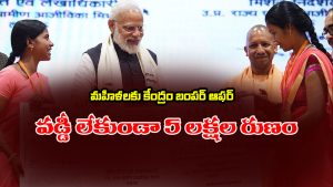Scheme for women: మహిళలకు కేంద్రం గుడ్ న్యూస్ – వడ్డీ లేకుండా 5 లక్షల రుణం