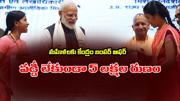Scheme for women: మహిళలకు కేంద్రం గుడ్ న్యూస్ – వడ్డీ లేకుండా 5 లక్షల రుణం