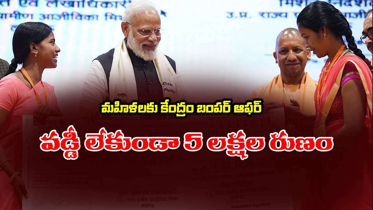 Scheme for women: మహిళలకు కేంద్రం గుడ్ న్యూస్ – వడ్డీ లేకుండా 5 లక్షల రుణం