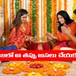 Devotional Tips:  ఎన్ని పూజలు చేసినా ఫలించడం లేదా..? అయితే మీరు పెద్ద తప్పు చేస్తున్నట్టే