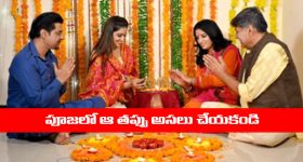 Devotional Tips:  ఎన్ని పూజలు చేసినా ఫలించడం లేదా..? అయితే మీరు పెద్ద తప్పు చేస్తున్నట్టే