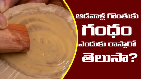 Hindu Rituals: శుభకార్యాలలో ఆడవాళ్ళ గొంతుకు గంధం ఎందుకు రాస్తారో తెలుసా..?