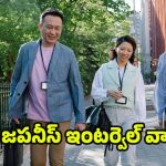 Japanese Interval Walking: జపనీస్ ఇంటర్వెల్ వాకింగ్.. ప్రయోజనాలు తెలిస్తే ఈ రోజు నుంచి మొదలెడతారు !