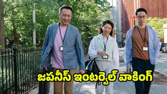 Japanese Interval Walking: జపనీస్ ఇంటర్వెల్ వాకింగ్.. ప్రయోజనాలు తెలిస్తే ఈ రోజు నుంచి మొదలెడతారు !