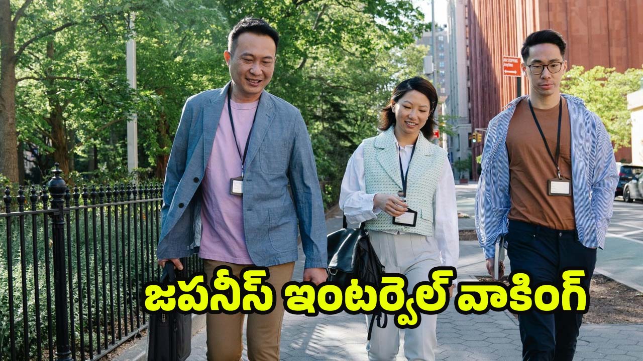 Japanese Interval Walking: జపనీస్ ఇంటర్వెల్ వాకింగ్.. ప్రయోజనాలు తెలిస్తే ఈ రోజు నుంచి మొదలెడతారు !