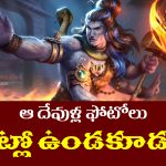 God Idols: ఇంట్లో ఉంచకూడని దేవుని ఫోటోలు ఏవో తెలుసా..? ఆ తప్పు మీరు అసలు చేయకండి