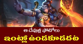 God Idols: ఇంట్లో ఉంచకూడని దేవుని ఫోటోలు ఏవో తెలుసా..? ఆ తప్పు మీరు అసలు చేయకండి