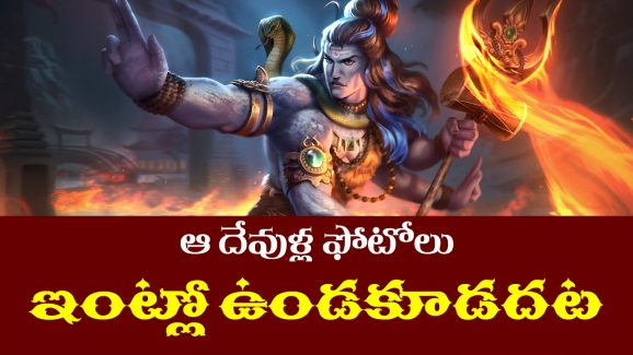 God Idols: ఇంట్లో ఉంచకూడని దేవుని ఫోటోలు ఏవో తెలుసా..? ఆ తప్పు మీరు అసలు చేయకండి