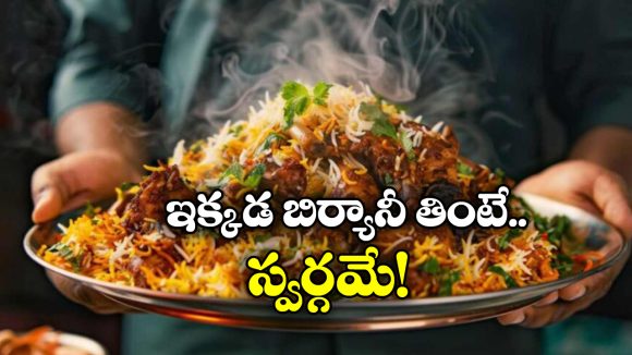Best Biryanis Hyderabad: హైదరాబాద్ లో బెస్ట్ బిర్యానీ సెంటర్స్, ఒక్కసారి వెళ్తే జీవితంలో మర్చిపోరు!